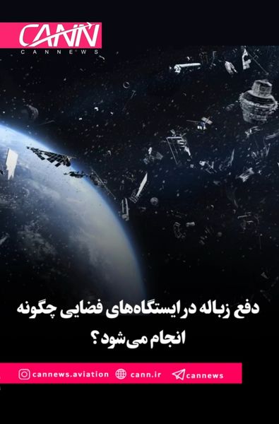 دفع زباله در ایستگاه‌های فضایی چگونه انجام می‌شود؟