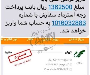 عدم استرداد کامل وجه بلیط مسافر علی بابا