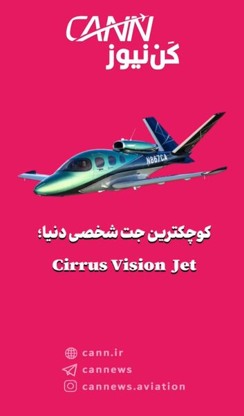 کوچکترین جت شخصی دنیا؛ Cirrus Vision Jet