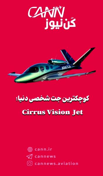کوچکترین جت شخصی دنیا؛ Cirrus Vision Jet