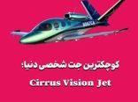 کوچکترین جت شخصی دنیا؛ Cirrus Vision Jet
