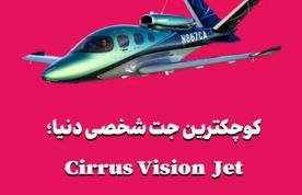 کوچکترین جت شخصی دنیا؛ Cirrus Vision Jet