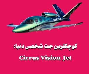 کوچکترین جت شخصی دنیا؛ Cirrus Vision Jet