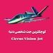 کوچکترین جت شخصی دنیا؛ Cirrus Vision Jet