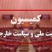 ورود کمیسیون امنیت ملی مجلس به اتفاقات فرودگاه رفیق حریری