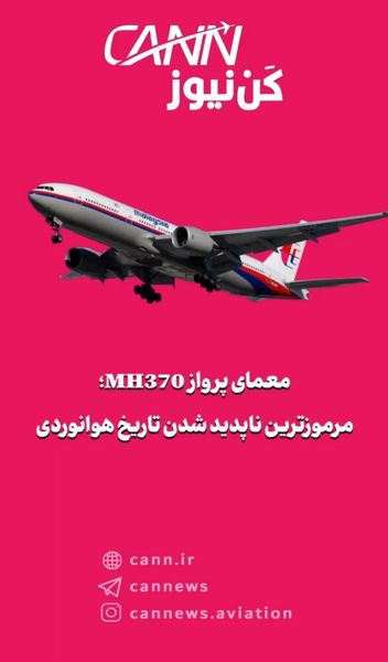 معمای پرواز MH370؛ مرموزترین ناپدید شدن تاریخ هوانوردی