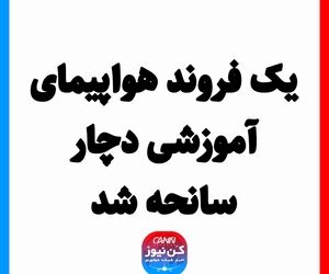 یک فروند هواپیمای آموزشی دچار سانحه شد