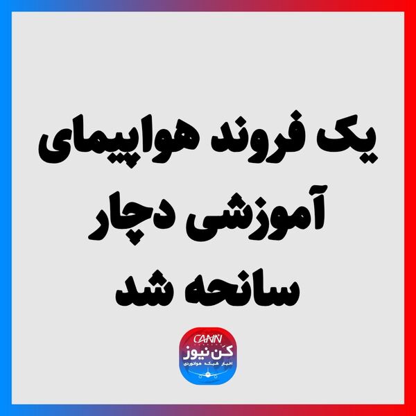 یک فروند هواپیمای آموزشی دچار سانحه شد