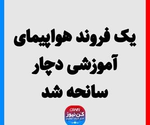 یک فروند هواپیمای آموزشی دچار سانحه شد