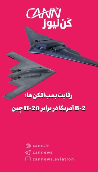 رقابت پنهانکارها؛ B-2 آمریکا در برابر H-20 چین