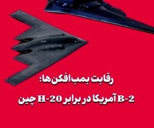 رقابت پنهانکارها؛ B-2 آمریکا در برابر H-20 چین