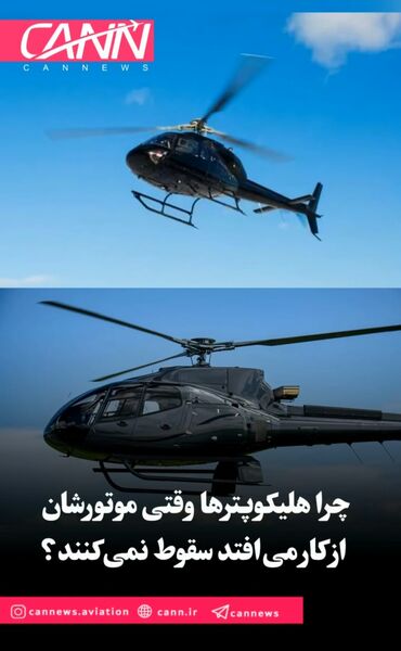 چرا هلیکوپترها وقتی موتورشان از کار می‌افتد سقوط نمی‌کنند؟