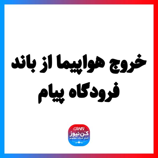 خروج هواپیما از باند فرودگاه پیام