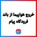خروج هواپیما از باند فرودگاه پیام