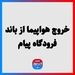 خروج هواپیما از باند فرودگاه پیام