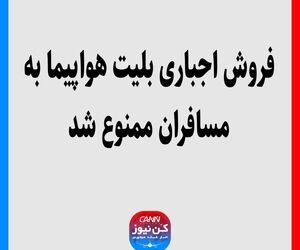 فروش اجباری بلیت هواپیما به مسافران ممنوع شد