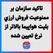 تاکید سازمان بر ممنوعیت فروش ارزی بلیت هواپیما بالاتر از نرخ تعیین شده