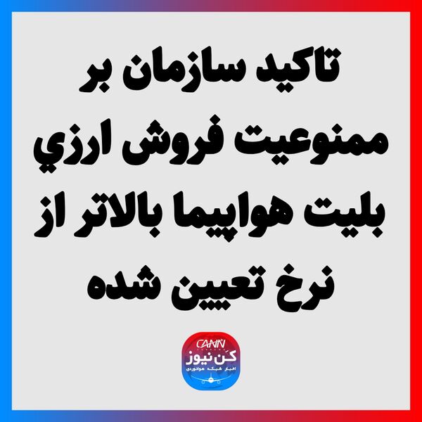 تاکید سازمان بر ممنوعیت فروش ارزی بلیت هواپیما بالاتر از نرخ تعیین شده