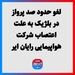 لغو حدود صد پرواز در بلژیک به علت اعتصاب شرکت هواپیمایی رایان ایر