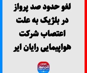 لغو حدود صد پرواز در بلژیک به علت اعتصاب شرکت هواپیمایی رایان ایر