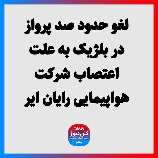 لغو حدود صد پرواز در بلژیک به علت اعتصاب شرکت هواپیمایی رایان ایر