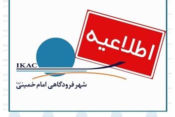 ترخیص کالا در گمرک 
منطقه آزاد فرودگاه امام طبق روال انجام می‌شود