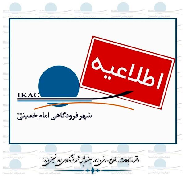 ترخیص کالا در گمرک 
منطقه آزاد فرودگاه امام طبق روال انجام می‌شود