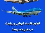 تفاوت فلسفه ایرباس و بوئینگ در مدیریت سوخت
