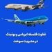 تفاوت فلسفه ایرباس و بوئینگ در مدیریت سوخت