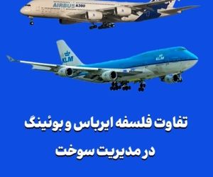 تفاوت فلسفه ایرباس و بوئینگ در مدیریت سوخت