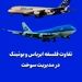 تفاوت فلسفه ایرباس و بوئینگ در مدیریت سوخت
