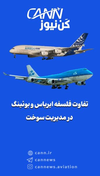 تفاوت فلسفه ایرباس و بوئینگ در مدیریت سوخت