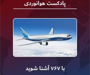 آشنایی با بویینگ ۷۶۷