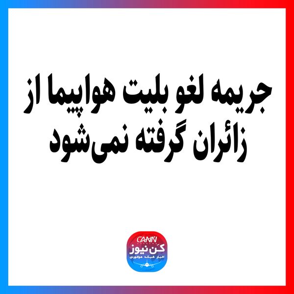 جریمه لغو بلیت هواپیما از زائران گرفته نمی‌شود
