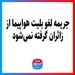 جریمه لغو بلیت هواپیما از زائران گرفته نمی‌شود
