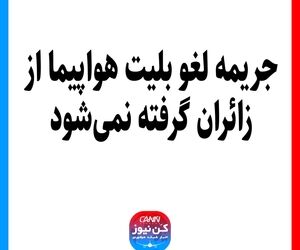جریمه لغو بلیت هواپیما از زائران گرفته نمی‌شود
