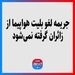 جریمه لغو بلیت هواپیما از زائران گرفته نمی‌شود
