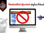 معرفی وب‌سایت فاقد مجوز فروش بلیت الکترونیکی جهت انسداد