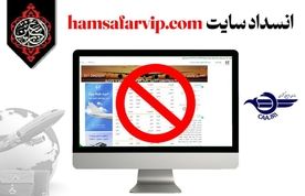 معرفی وب‌سایت فاقد مجوز فروش بلیت الکترونیکی جهت انسداد