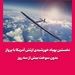نخستین پهپاد خورشیدی ارتش آمریکا با پرواز بدون سوخت بیش از سه روز