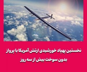 نخستین پهپاد خورشیدی ارتش آمریکا با پرواز بدون سوخت بیش از سه روز