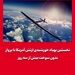 نخستین پهپاد خورشیدی ارتش آمریکا با پرواز بدون سوخت بیش از سه روز