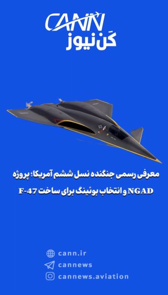 پروژه NGAD و انتخاب بوئینگ برای ساخت F-47