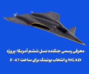 پروژه NGAD و انتخاب بوئینگ برای ساخت F-47