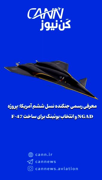 پروژه NGAD و انتخاب بوئینگ برای ساخت F-47