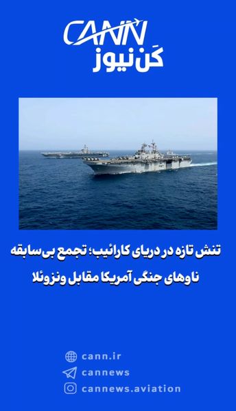 تنش تازه در دریای کارائیب؛ تجمع بی‌سابقه ناوهای جنگی آمریکا مقابل ونزوئلا