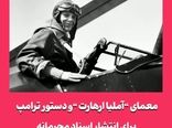 معمای آملیا ارهارت و دستور ترامپ برای انتشار اسناد محرمانه