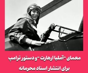 معمای آملیا ارهارت و دستور ترامپ برای انتشار اسناد محرمانه