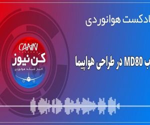 پادکست هوانوردی انقلاب MD80 در طراحی هواپیما
