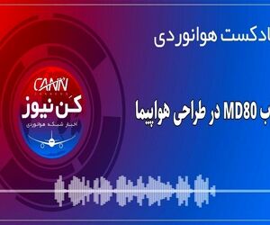 پادکست هوانوردی انقلاب MD80 در طراحی هواپیما